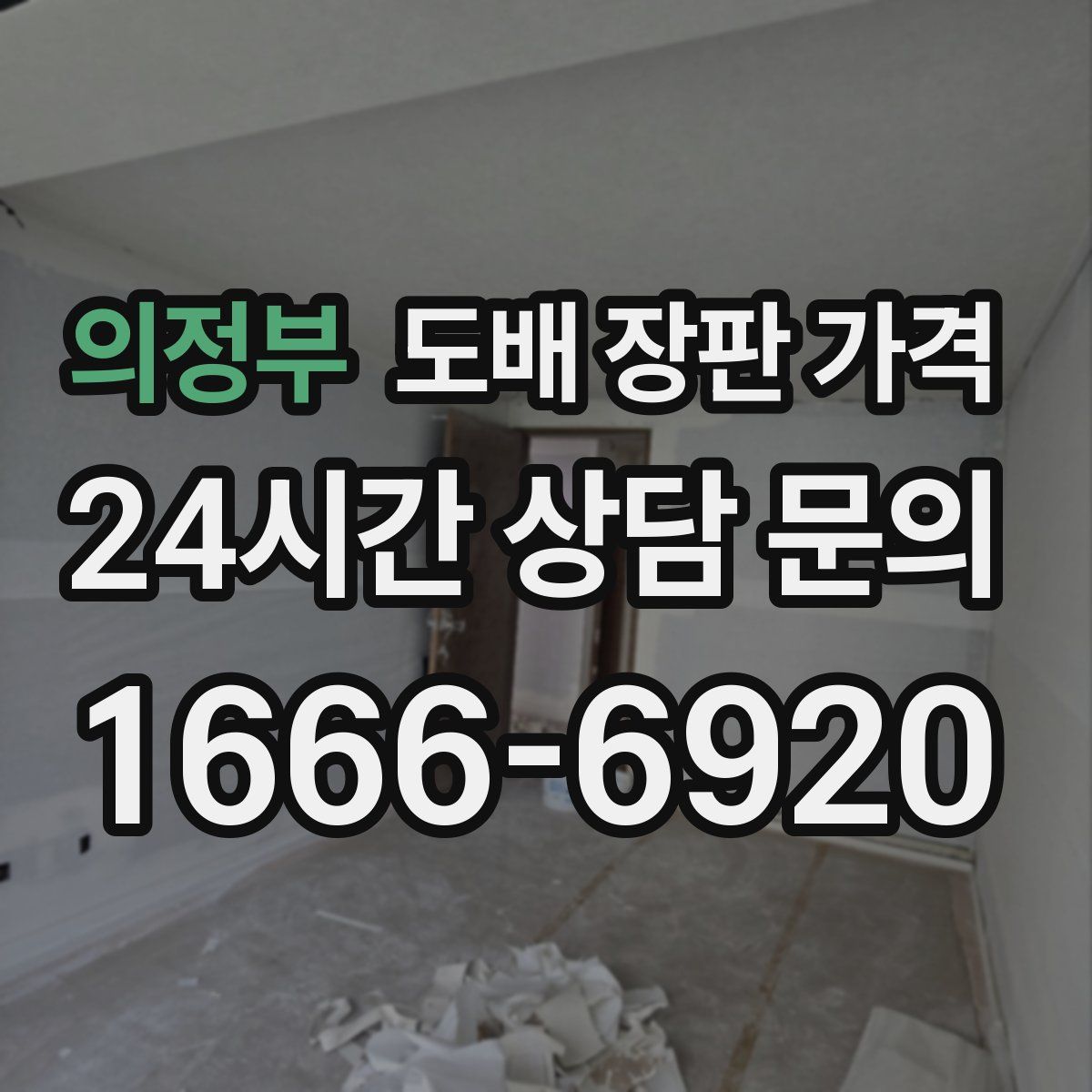 의정부 도배 장판 가격