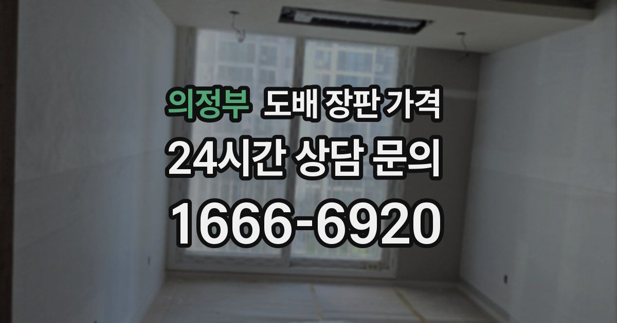의정부 도배 장판 가격