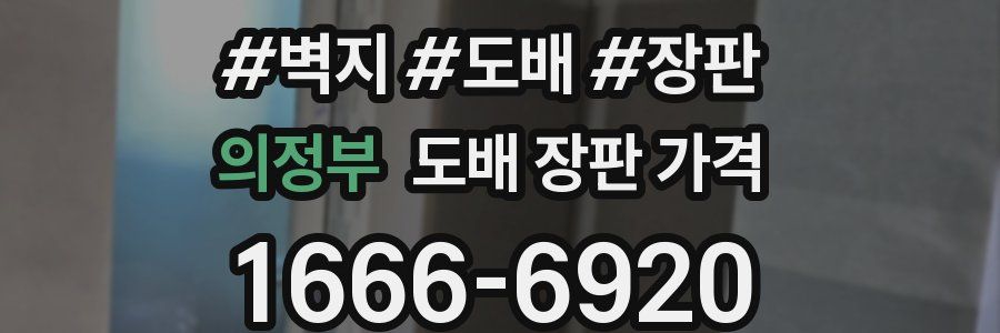 의정부 도배 장판 가격