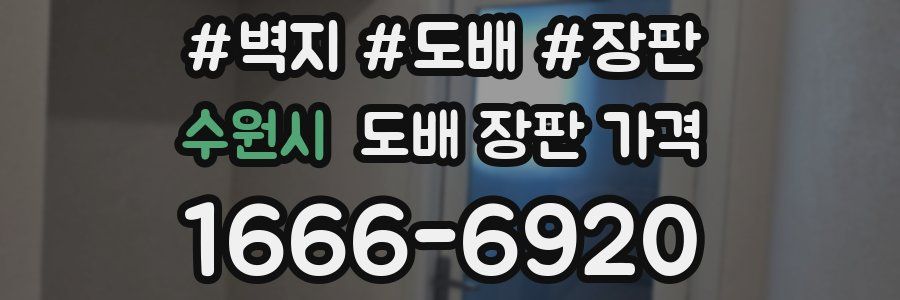 수원시 도배 장판 가격