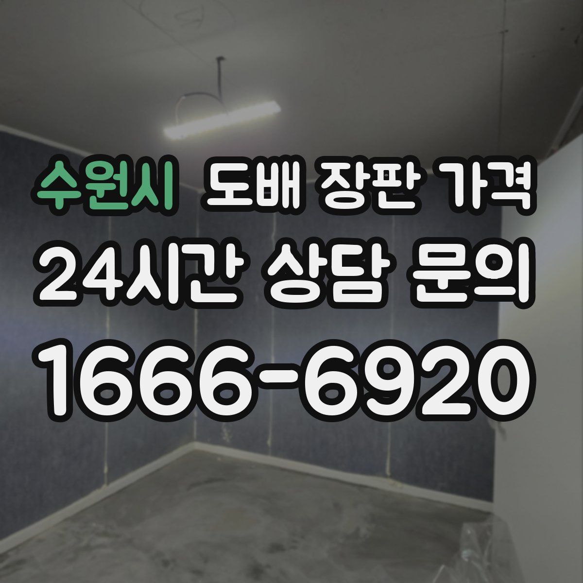 수원시 도배 장판 가격