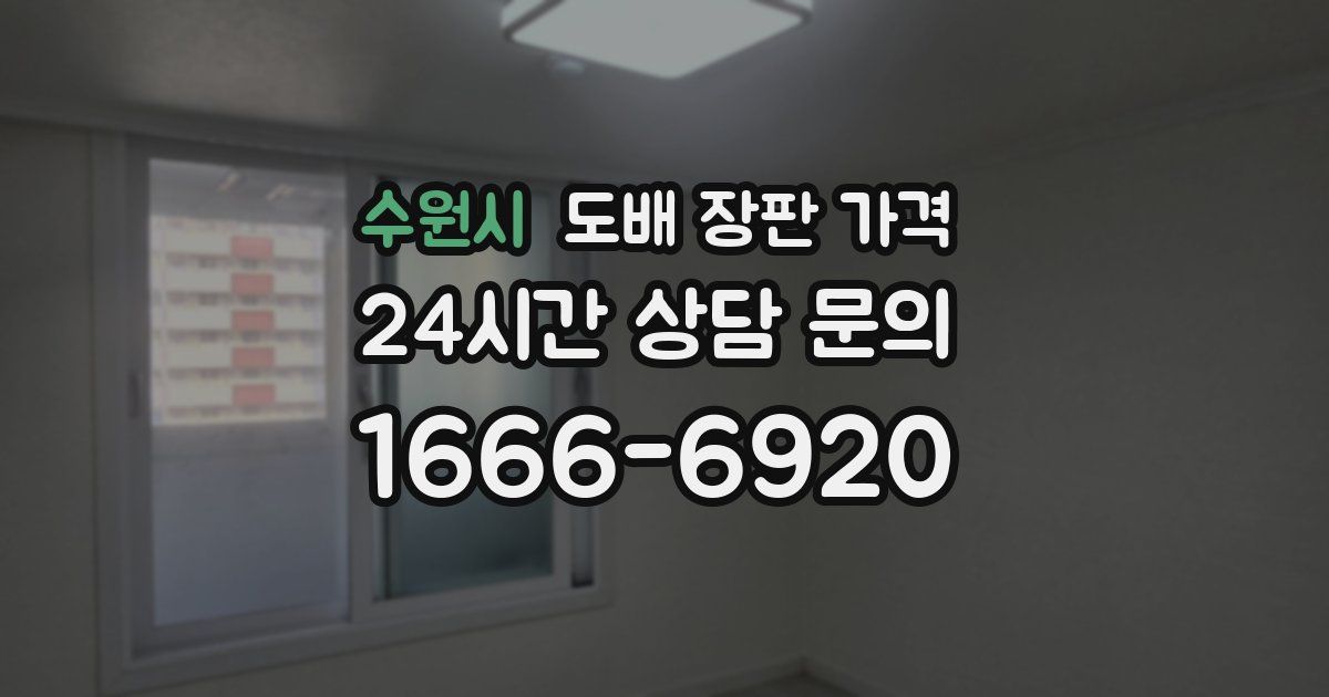 수원시 도배 장판 가격