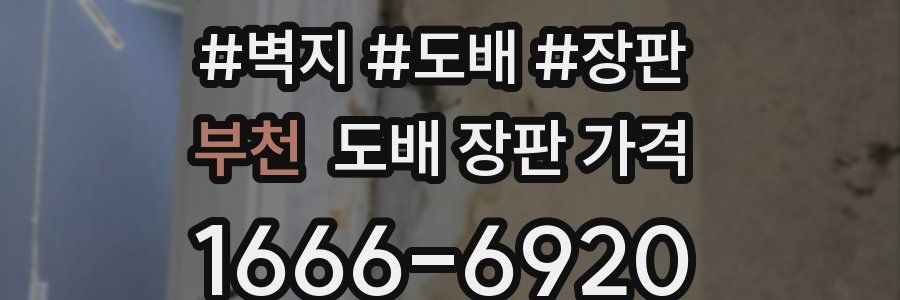 부천 도배 장판 가격