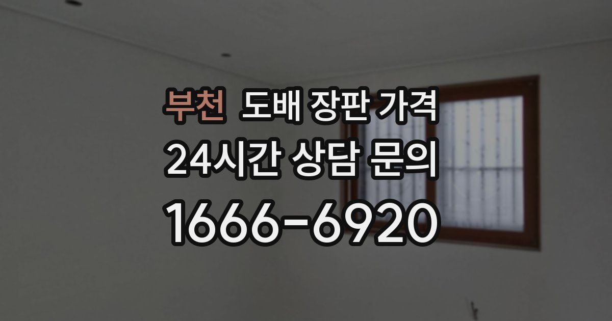 부천 도배 장판 가격