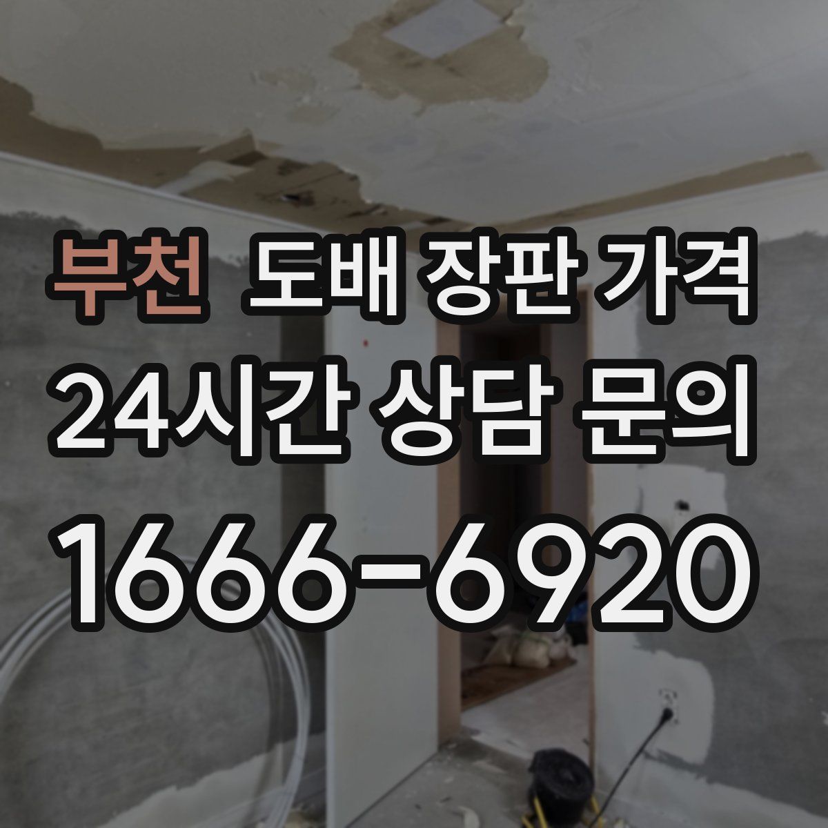 부천 도배 장판 가격