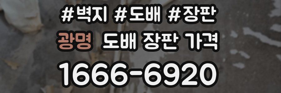 광명 도배 장판 가격