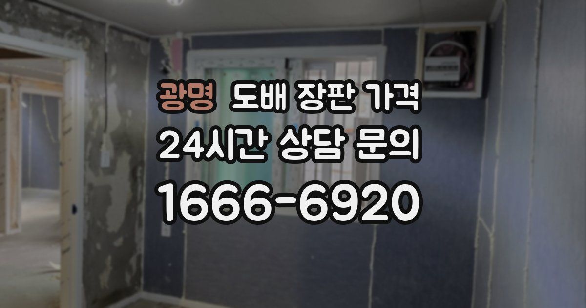광명 도배 장판 가격
