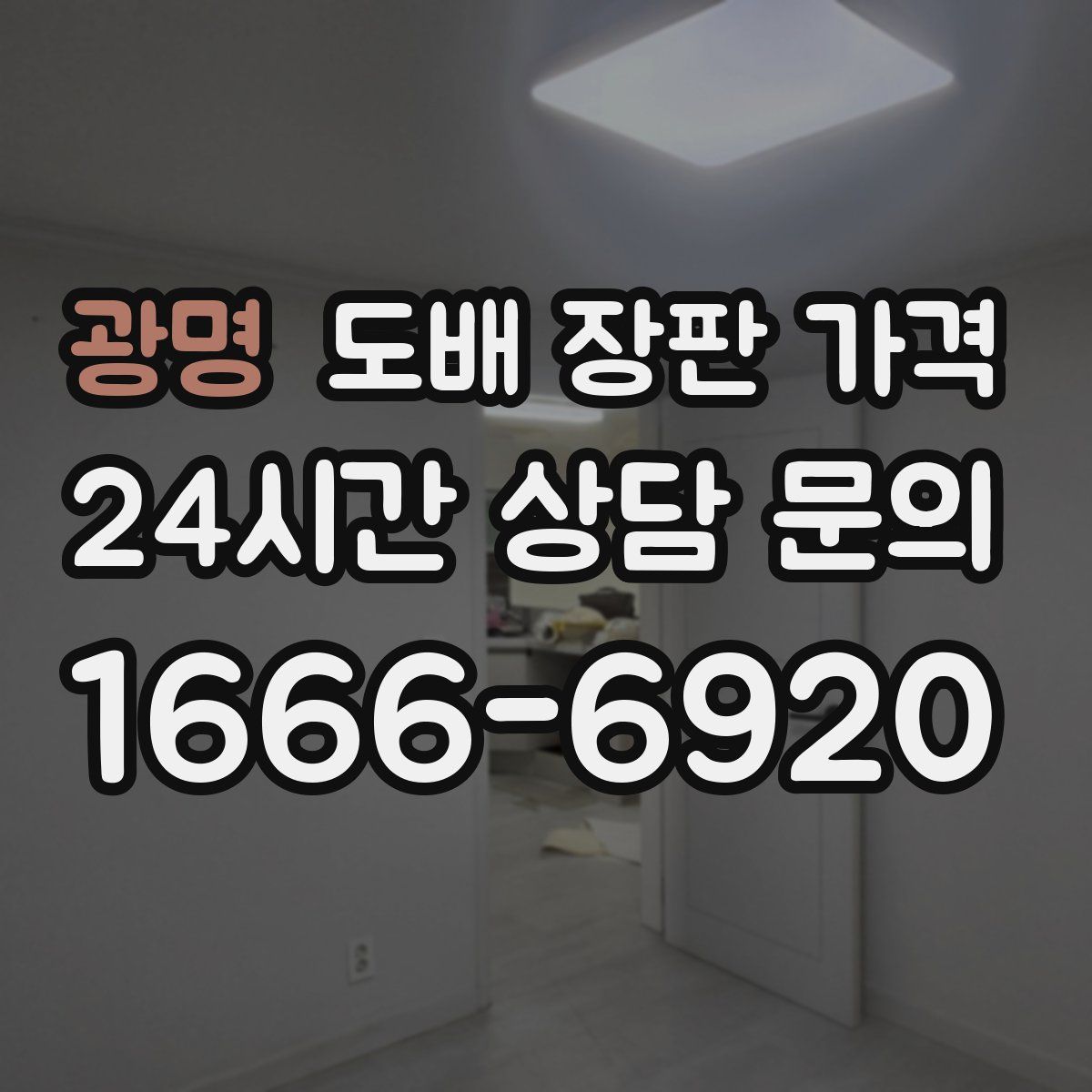 광명 도배 장판 가격