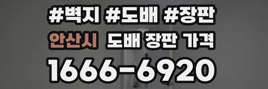 안산시 도배 장판 가격
