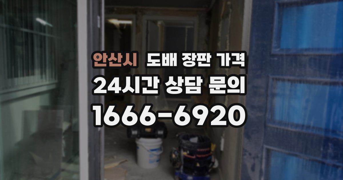안산시 도배 장판 가격
