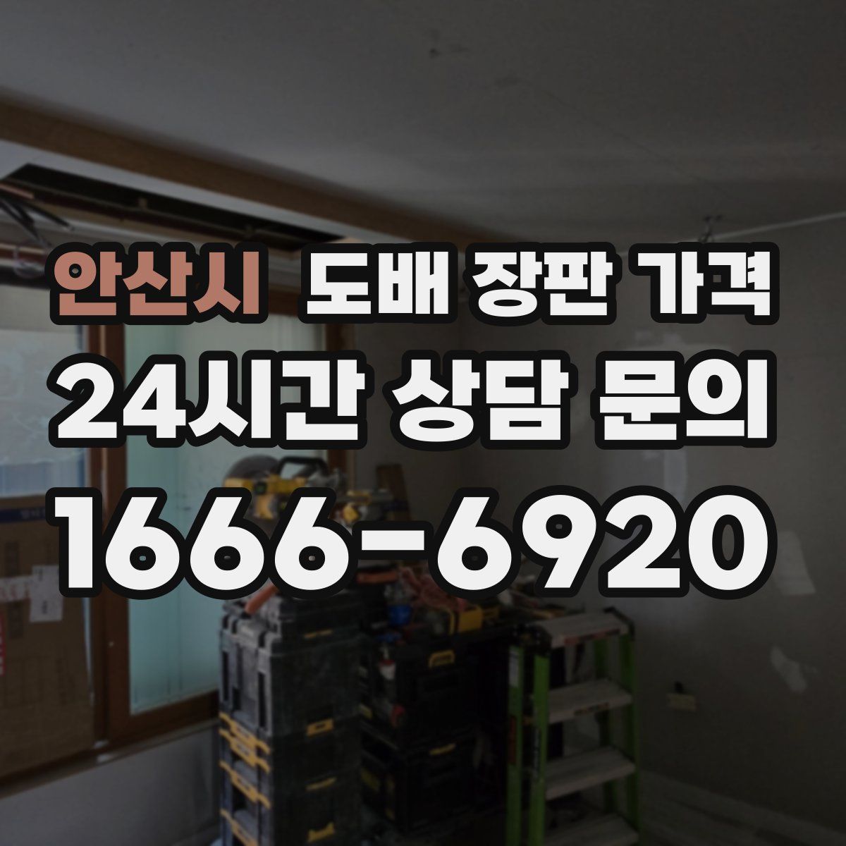 안산시 도배 장판 가격