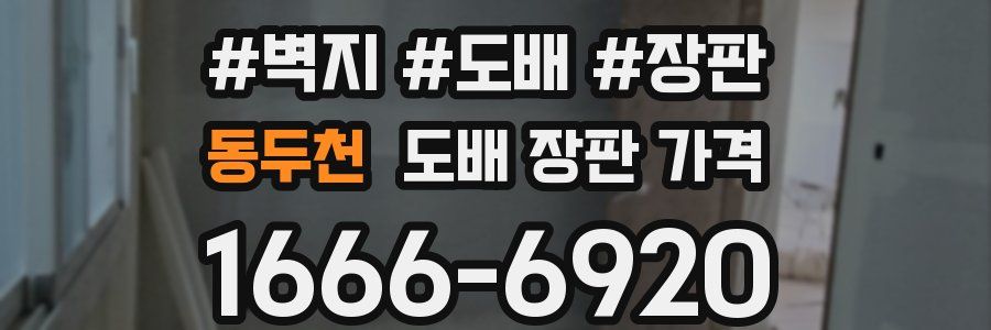 동두천 도배 장판 가격