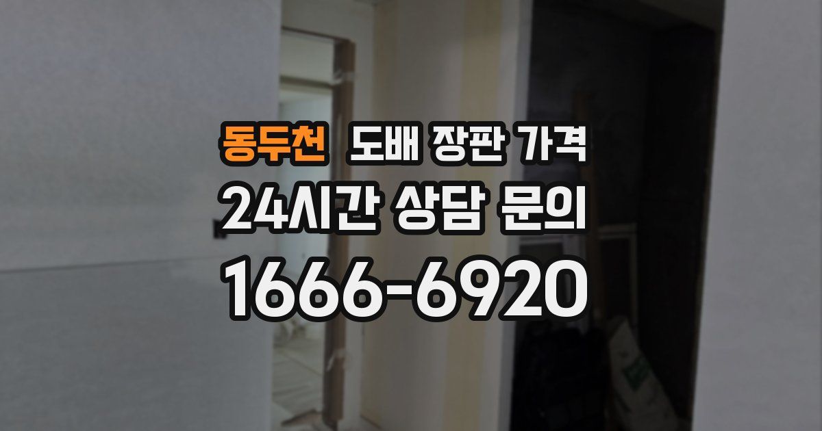 동두천 도배 장판 가격