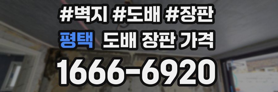 평택 도배 장판 가격