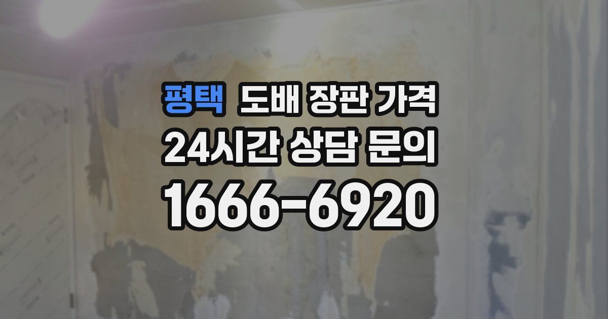 평택 도배 장판 가격