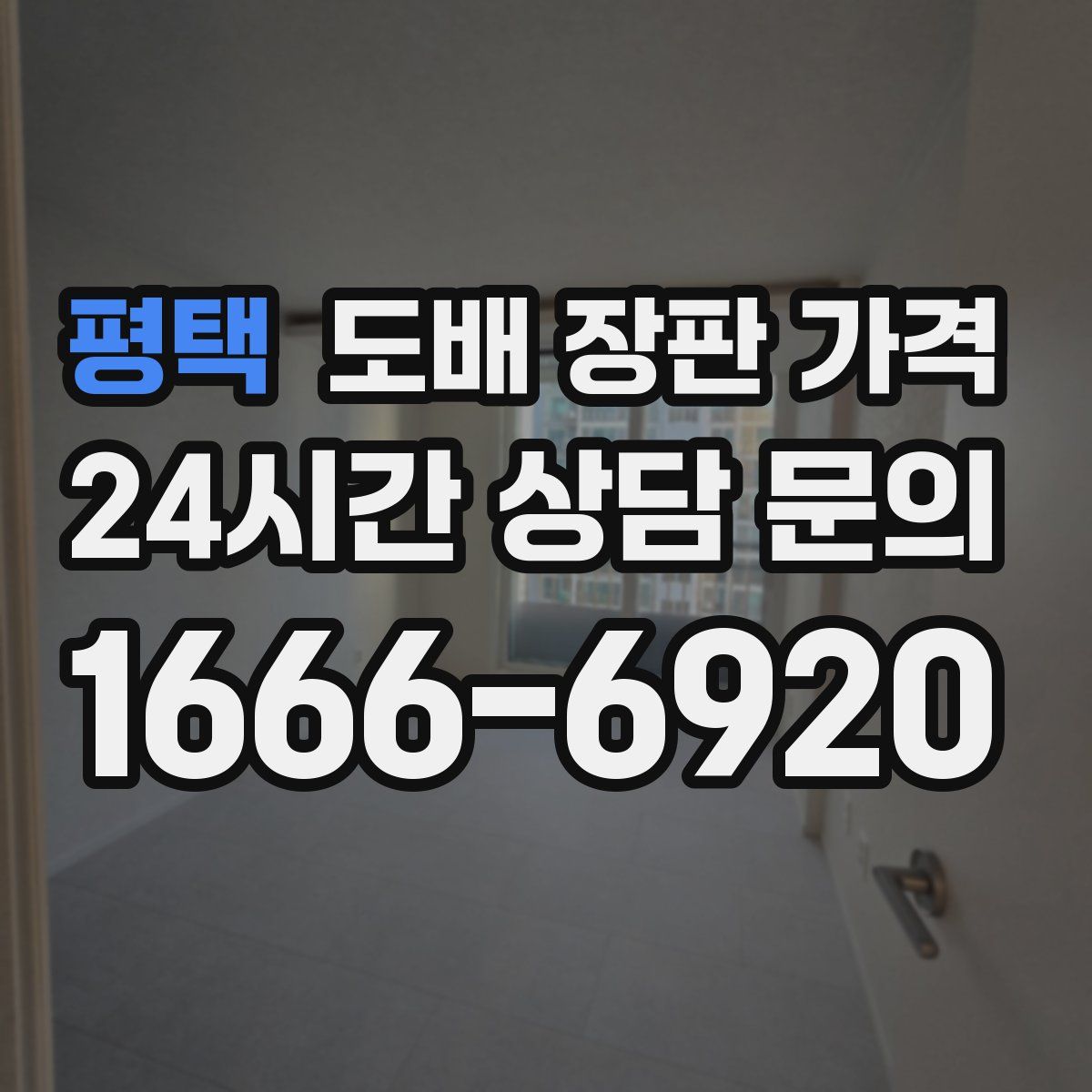 평택 도배 장판 가격