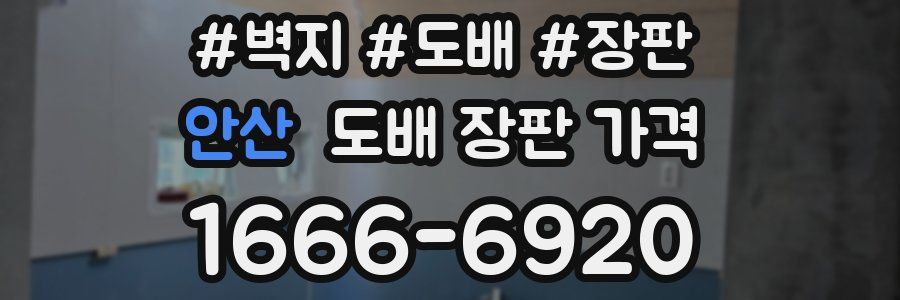 안산 도배 장판 가격