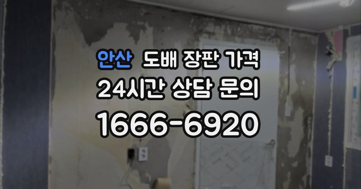 안산 도배 장판 가격