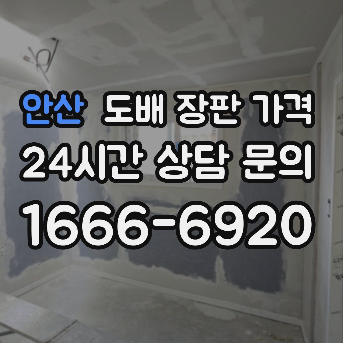 안산 도배 장판 가격