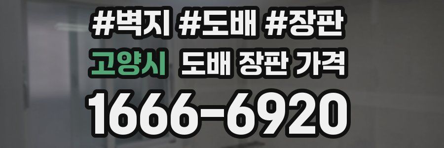 고양시 도배 장판 가격