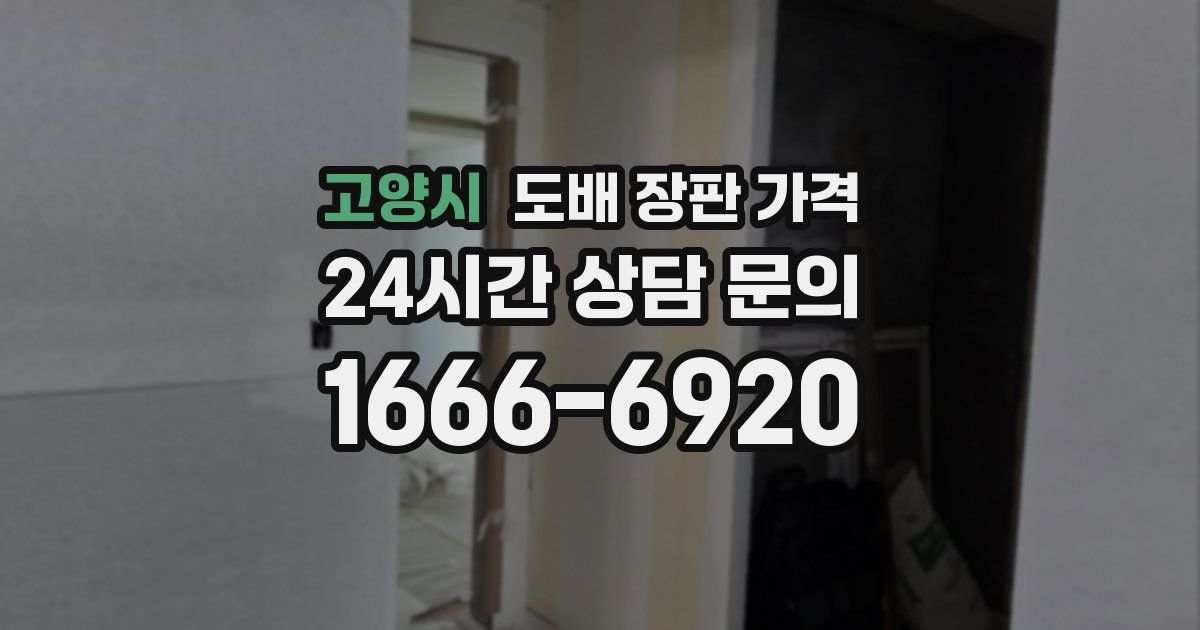 고양시 도배 장판 가격