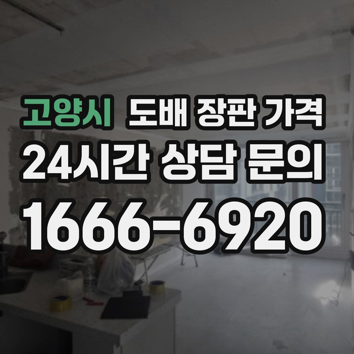 고양시 도배 장판 가격