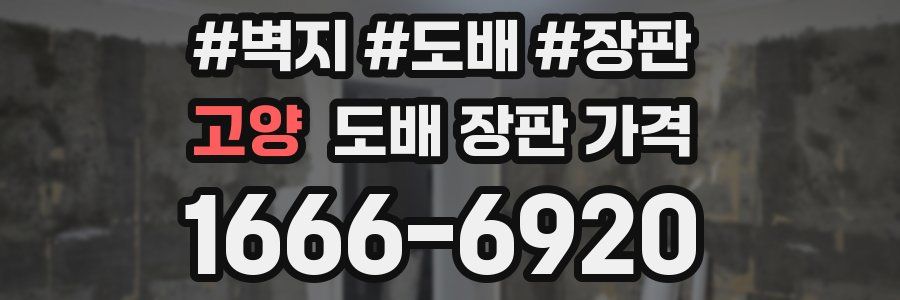 고양 도배 장판 가격