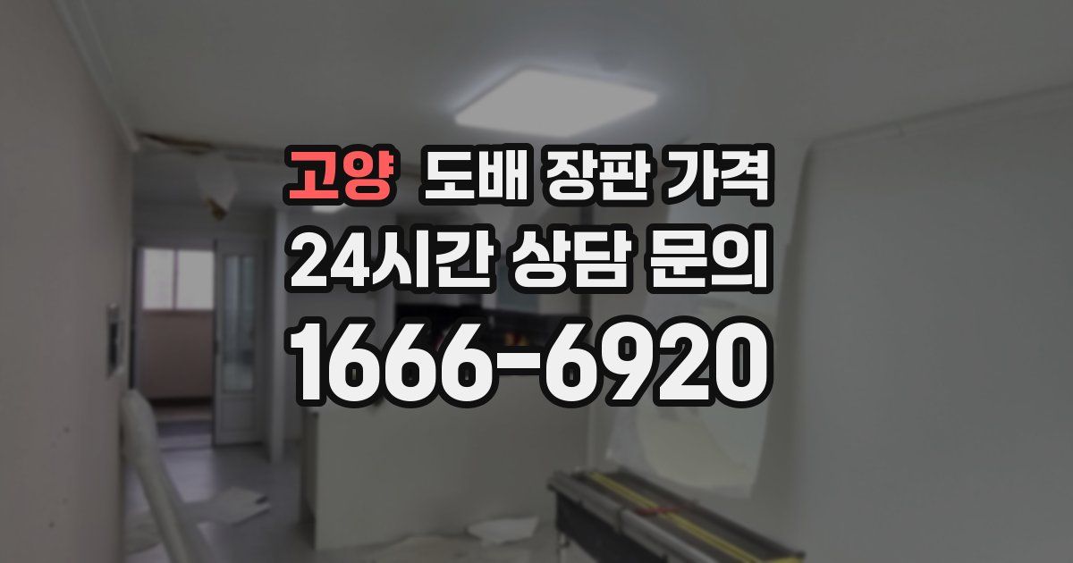 고양 도배 장판 가격