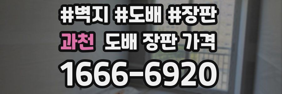 과천 도배 장판 가격