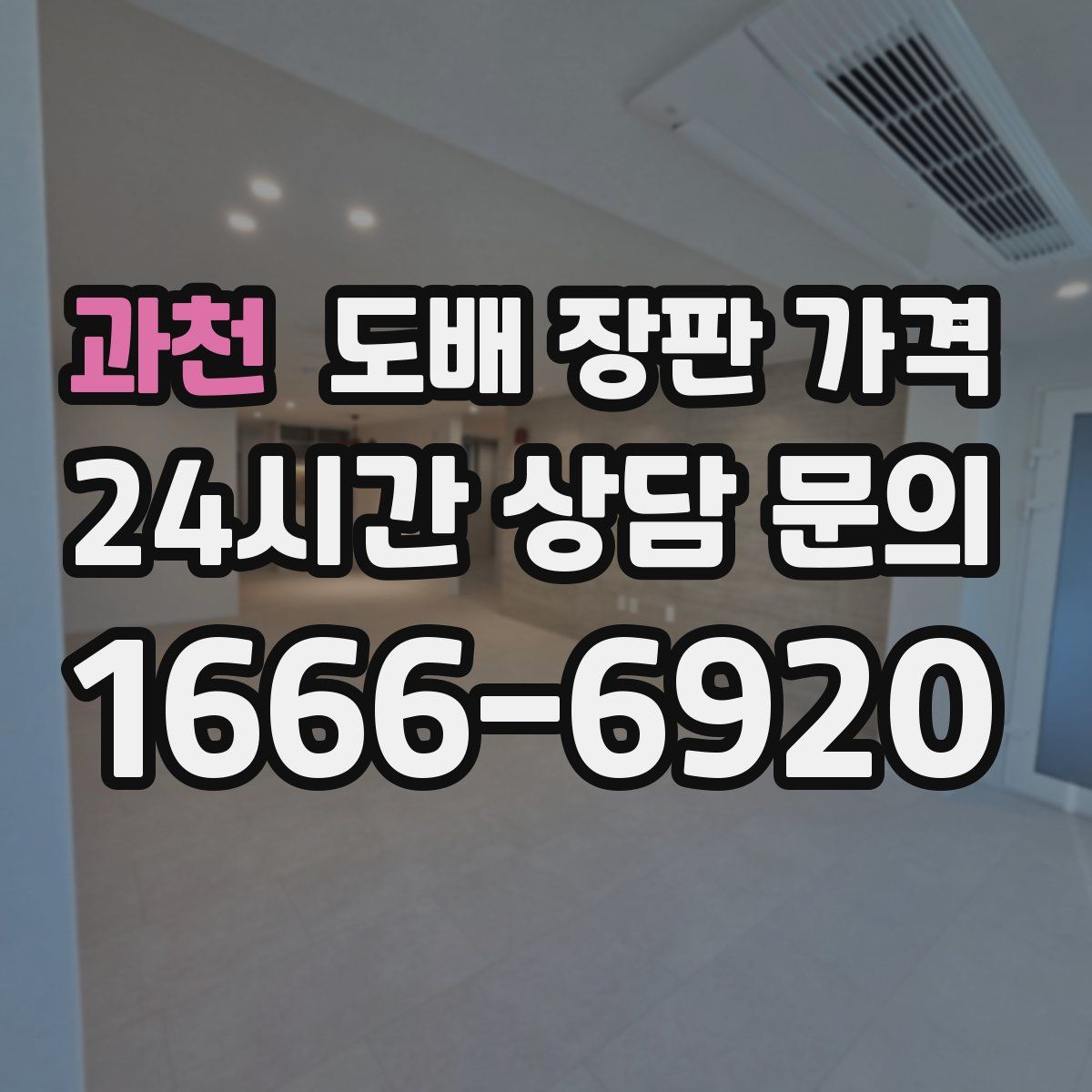 과천 도배 장판 가격
