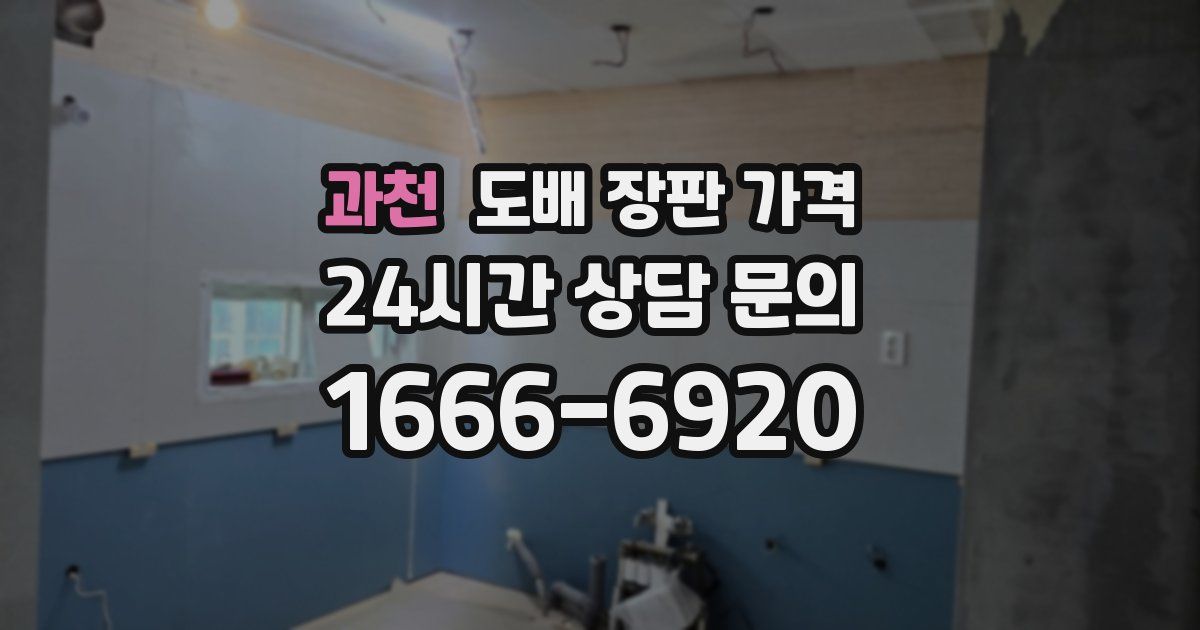 과천 도배 장판 가격
