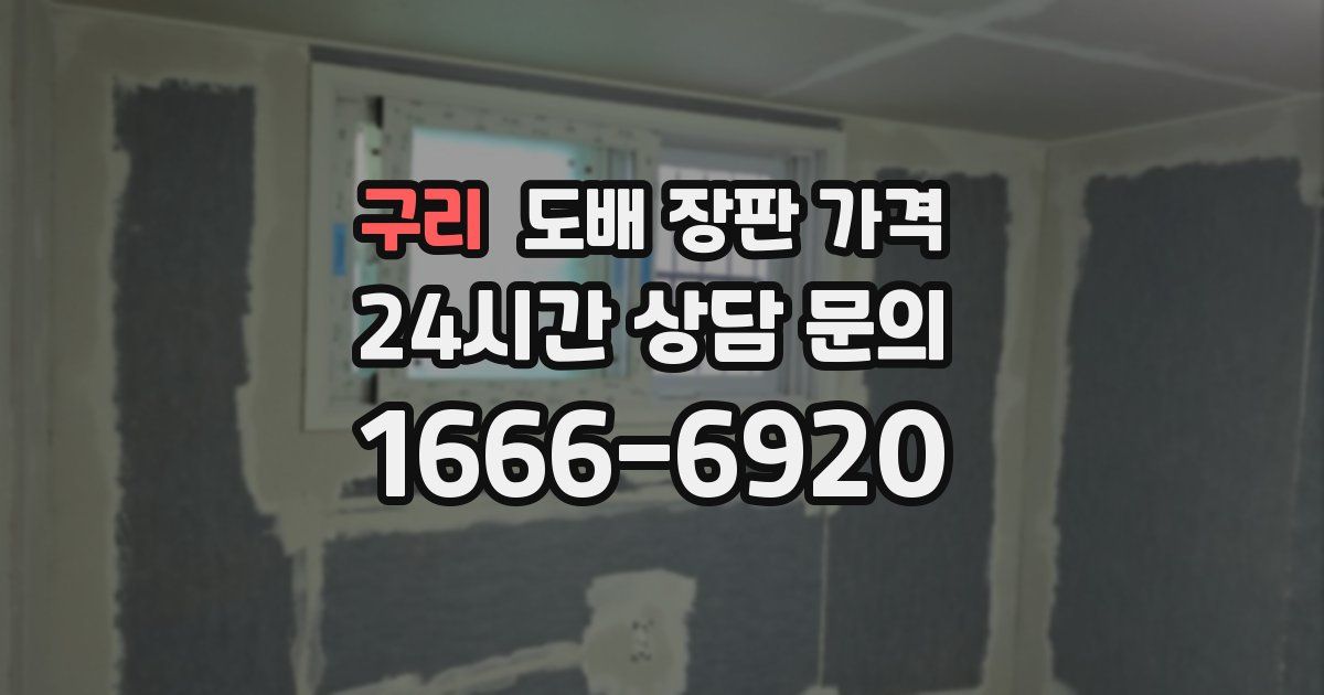 구리 도배 장판 가격