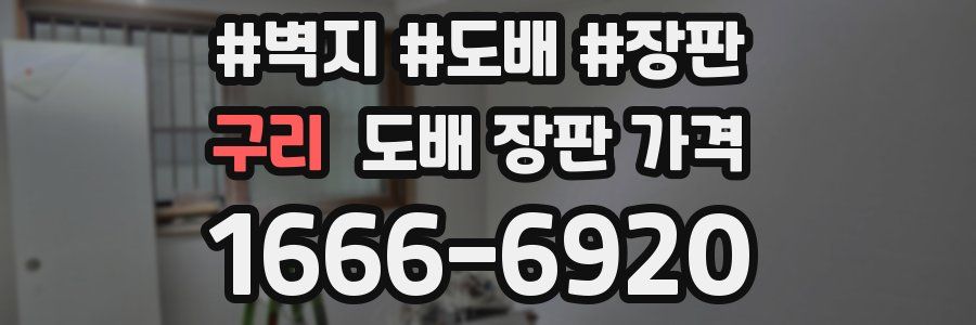구리 도배 장판 가격