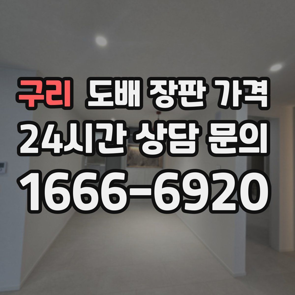 구리 도배 장판 가격