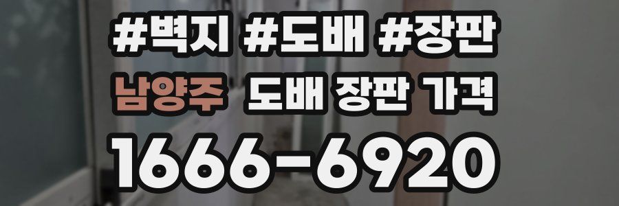 남양주 도배 장판 가격