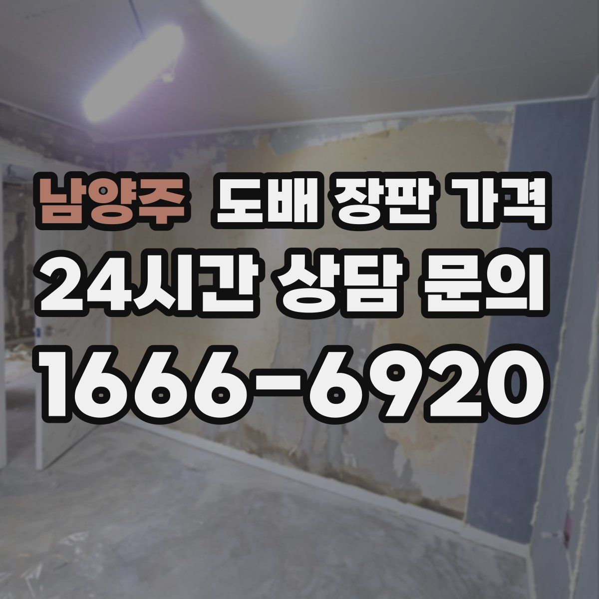 남양주 도배 장판 가격