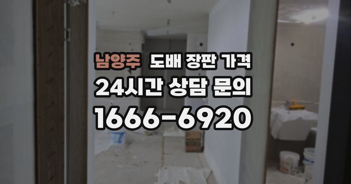 남양주 도배 장판 가격