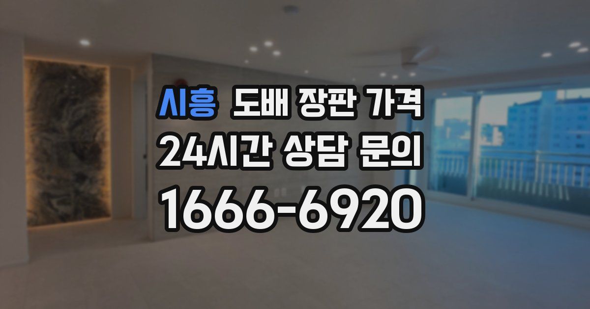 시흥 도배 장판 가격