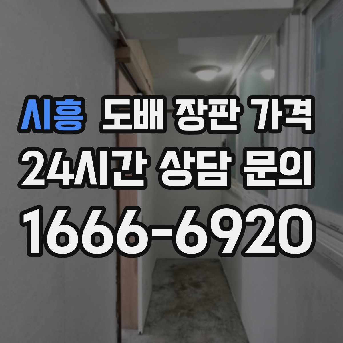 시흥 도배 장판 가격