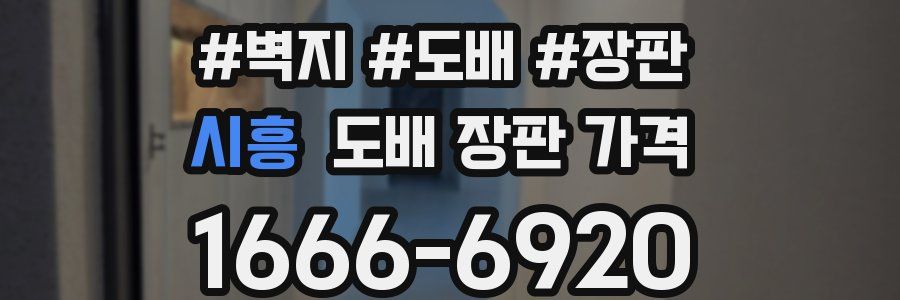 시흥 도배 장판 가격