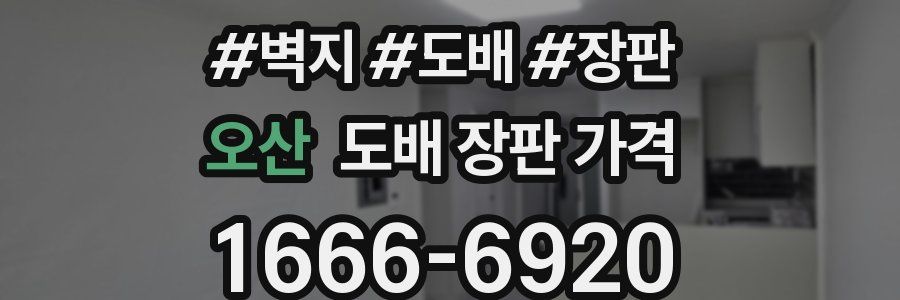 오산 도배 장판 가격