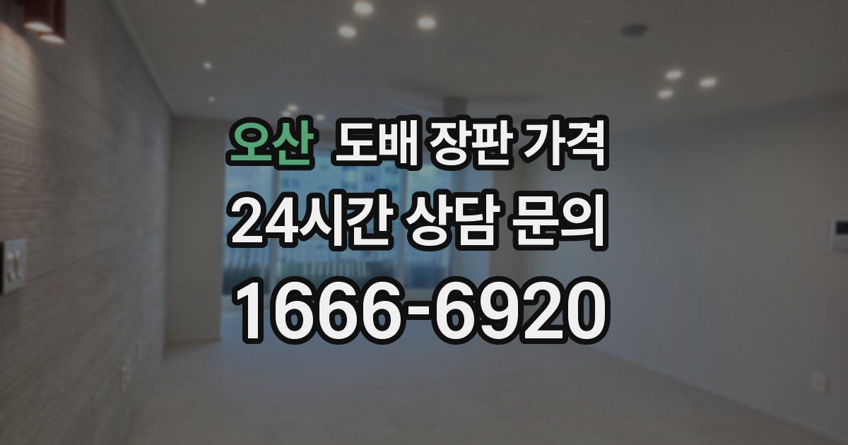 오산 도배 장판 가격