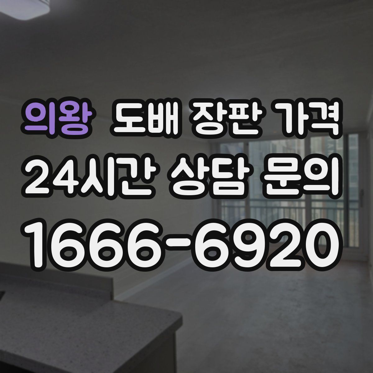 의왕 도배 장판 가격