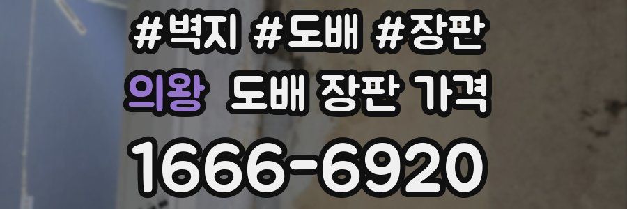 의왕 도배 장판 가격