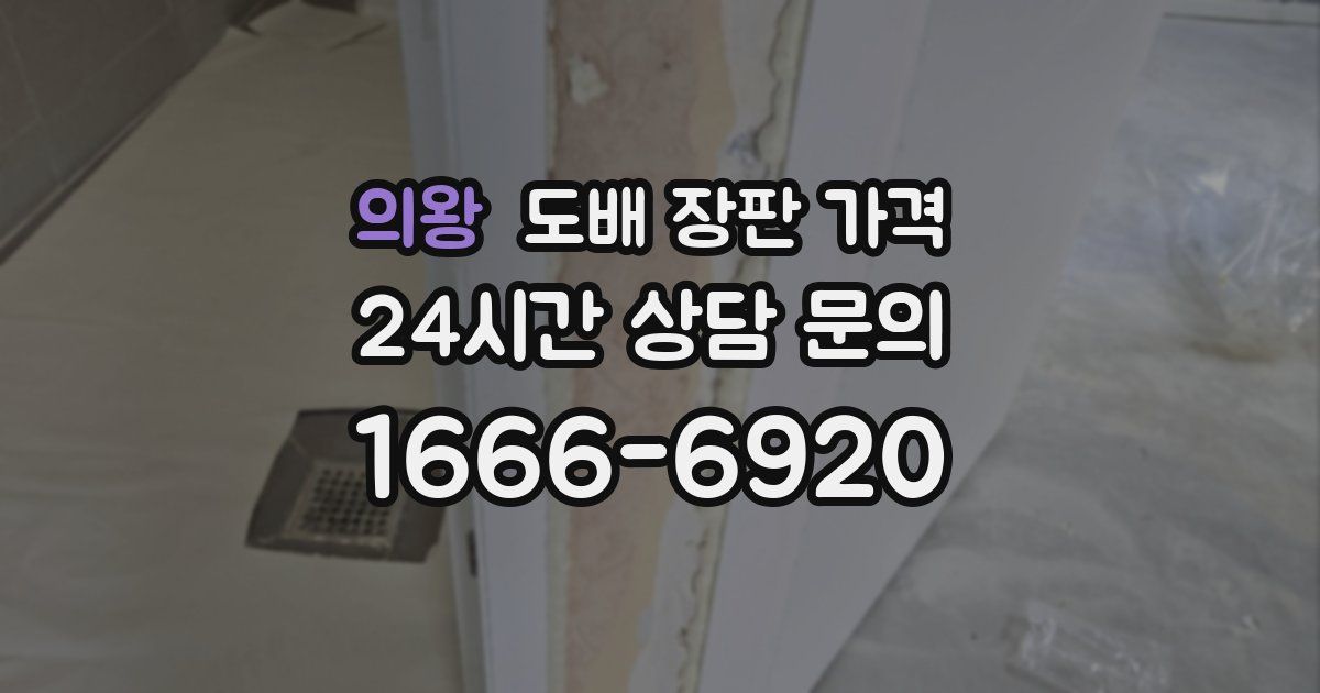 의왕 도배 장판 가격