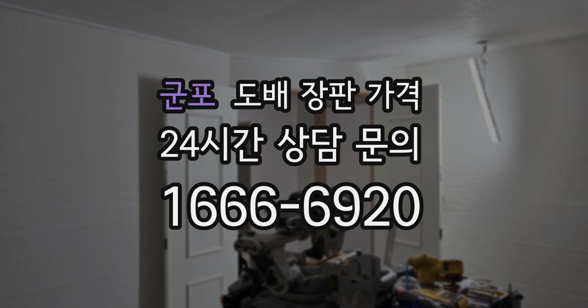 군포 도배 장판 가격