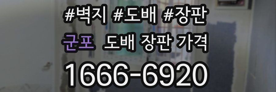 군포 도배 장판 가격