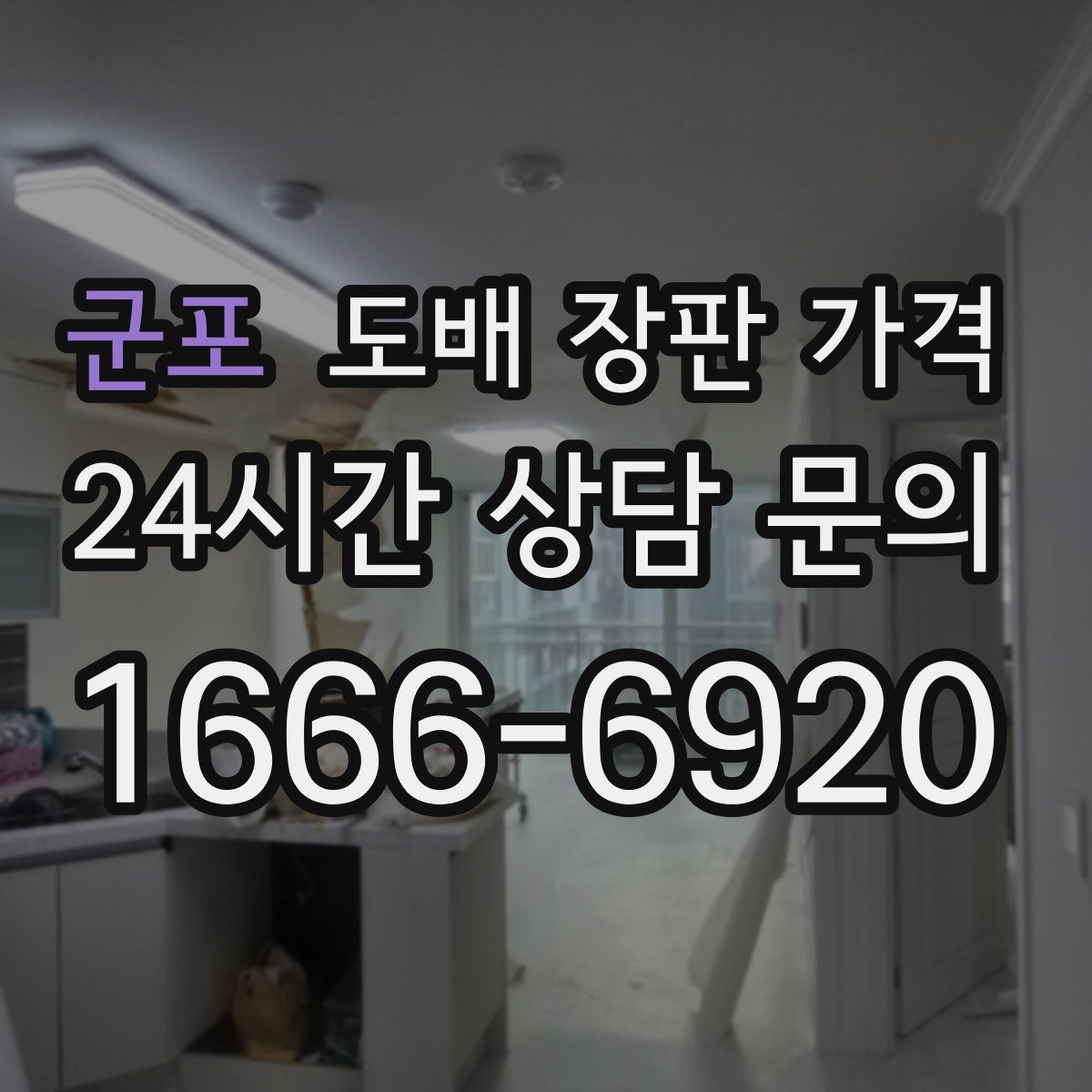군포 도배 장판 가격