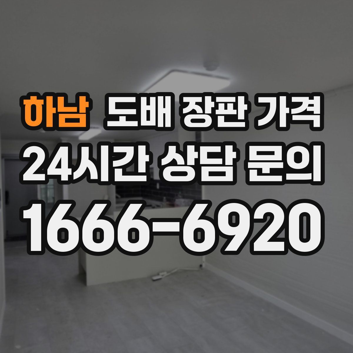 하남 도배 장판 가격