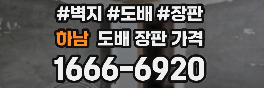하남 도배 장판 가격